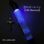新作【空のボールペン】7th Heaven ガンメタリック