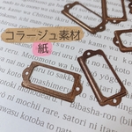 コラージュ素材 ネームプレート 紙製