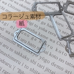 コラージュ素材 ネームプレート 紙製