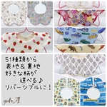 2枚選べる リバーシブル 360°花びらスタイ