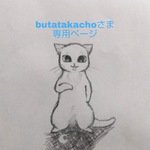 butatakachoさま専用ページ