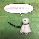 ptpi0205様専用ページ