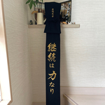オリジナル刺繍竹刀袋【継続は力なり】黒デニム
