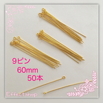 送料無料➿9ピン  ゴールド 60mm ➿