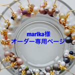 marika様オーダー専用
