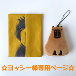 ☆ヨッシー様オーダー作品☆『じーっとハシビロコウのポケットティッシュケース＆おすましカピバラのストラップ』２点セット