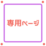 mamechi0103様専用ページ