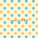 momocykさま専用ページ