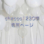 chacco1230様専用ページ
