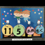 日めくりカレンダー　保育