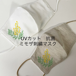 "母の日“ ミモザ刺繍　春色　UVカット肌に優しいマスク　