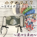 小さめサイズ ✩.*˚ 選べる表地　箱型　舟形マスク　レディース　女性　おしゃれマスク　リボンマスク　花柄　ギンガムチェック　ホワイトマスク　花柄マスク　北欧　Sサイズ　韓国マスク