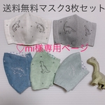 送料無料！子供用マスク2枚セット　男の子　恐竜　刺繍　秋マスク　リニューアル　ダブルガーゼ　ゴム紐付き☆