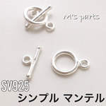 1セット ~〈sv925〉 シンプルマンテル トグル 9mm＆13mm