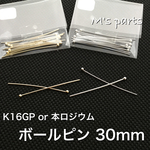  10~30本 30㎜ ボールピン  玉ピン 2color K16GP 本ロジウム ～ 買う程お得