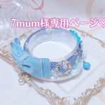 7mum様専用ページ♡