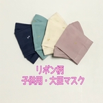 リボン柄・子供用大臣マスク【再販2】