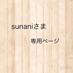 sunaniさま専用ページ