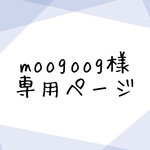 moogoog様専用ページ
