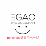 makiotos 様専用ページ＊