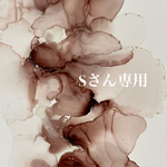 Sさん専用ページ
