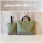 yukitten24様＊専用ページ