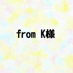 from K様