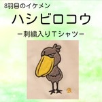 イケメン「ハシビロコウ」の刺繍入りＴシャツ　男女兼用　6.2オンス