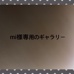 mi様専用のギャラリー