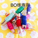 BO様専用ページ