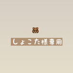しょこた様専用ページ