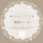 【専用出品】❁miiisa17さま❁ありがとうございます(⸝ᵕᴗᵕ⸝⸝୨୧)
