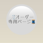 専用ページ