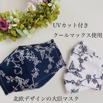 北欧デザインの大臣マスク　UVカット付きクールマックス使用