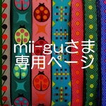 mii-guさま専用お取り置きページ