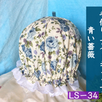 手作りナイトキャップ  青い薔薇  LS−34   送料無料