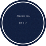 8823risa様専用ページ