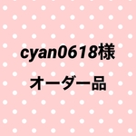 cyan0618様オーダー品