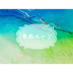 専用ページ