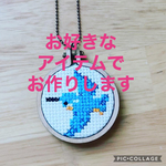 クロスステッチのチャーム（オーダーメイド）＊送料無料