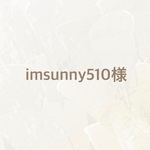 imsunny510様専用ページ