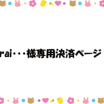rai･･･様専用決済ページ