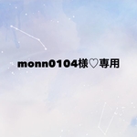 monn0104様♡専用