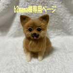 羊毛フェルト　ポメラニアン