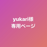 yukari様専用ページ