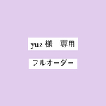 yuz 様専用♡ フルオーダー　ネイルチップ　成人式　卒業式　和装　袴　数量限定　ニュアンスネイル　今だけ