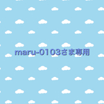 maru-0103さま専用