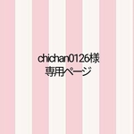 『chichan0126様専用ページ』