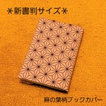 【新書判サイズ】麻の葉柄ブックカバー♪