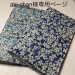 aki-chan様専用・カードケース・２点・３段60枚用・リバティ・ラミネート ・ペタルウィッシュ